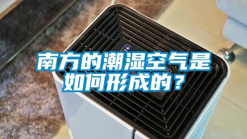 南方的潮濕空氣是如何形成的？