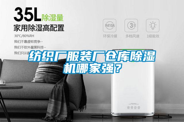 紡織廠服裝廠倉庫除濕機哪家強？