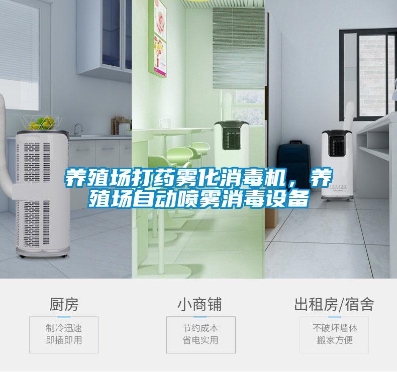 養(yǎng)殖場打藥霧化消毒機，養(yǎng)殖場自動噴霧消毒設備