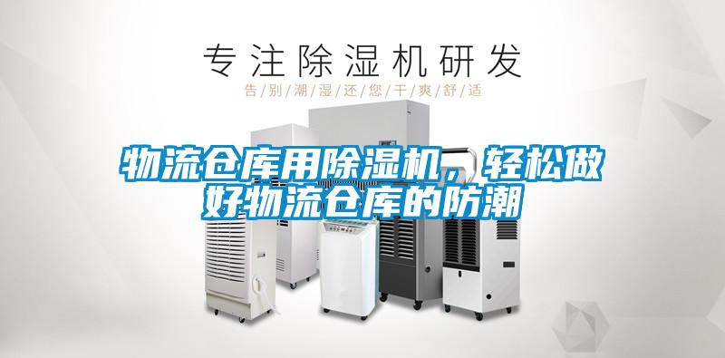 物流倉(cāng)庫(kù)用除濕機(jī)，輕松做好物流倉(cāng)庫(kù)的防潮