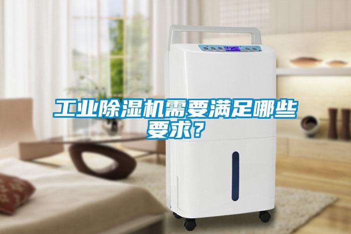 工業(yè)除濕機需要滿足哪些要求？