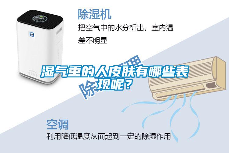 濕氣重的人皮膚有哪些表現(xiàn)呢？