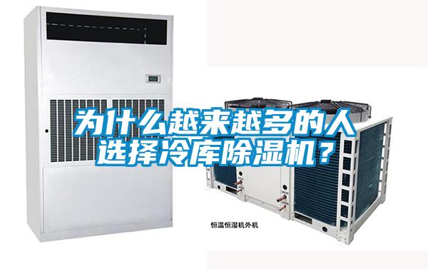為什么越來越多的人選擇冷庫除濕機？