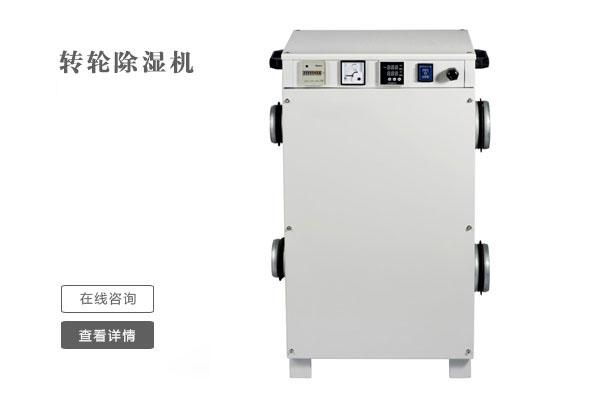 萬級凈化車間如何除濕？凈化車間用除濕機
