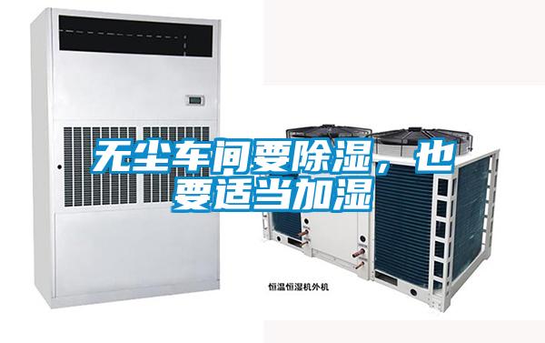 無(wú)塵車間要除濕，也要適當(dāng)加濕