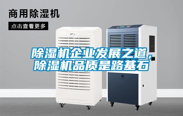 除濕機(jī)企業(yè)發(fā)展之道，除濕機(jī)品質(zhì)是路基石
