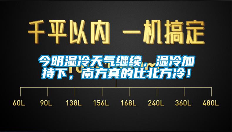 今明濕冷天氣繼續(xù)，濕冷加持下，南方真的比北方冷！