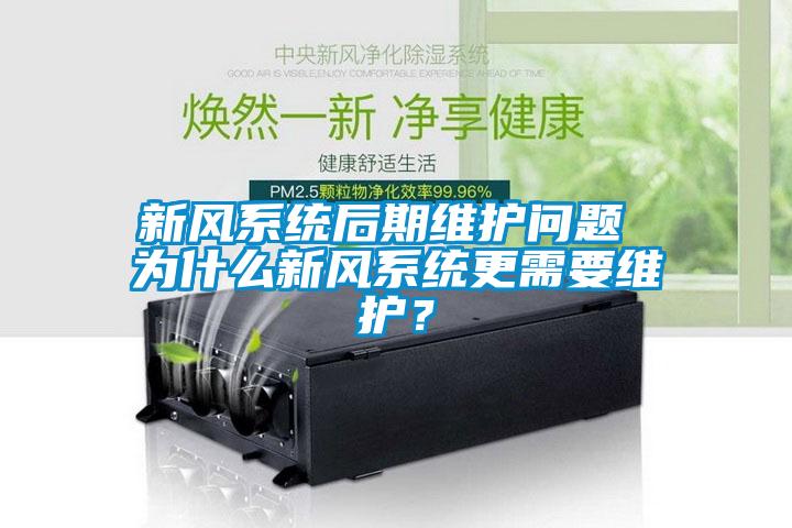新風(fēng)系統(tǒng)后期維護(hù)問題 為什么新風(fēng)系統(tǒng)更需要維護(hù)？