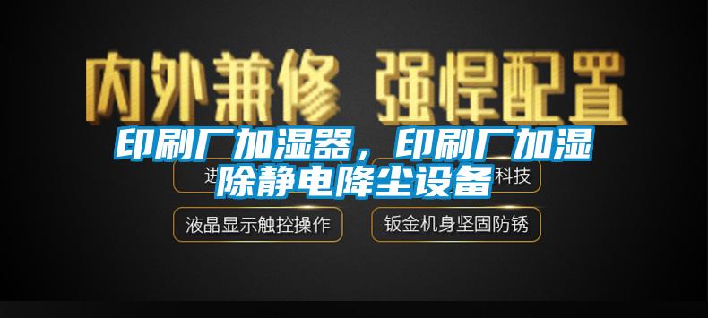 印刷廠加濕器，印刷廠加濕除靜電降塵設(shè)備