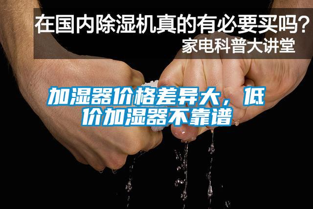 加濕器價格差異大，低價加濕器不靠譜