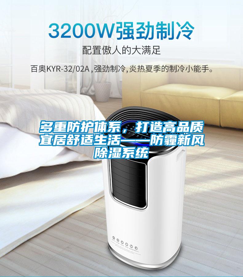 多重防護體系，打造高品質宜居舒適生活——防霾新風除濕系統