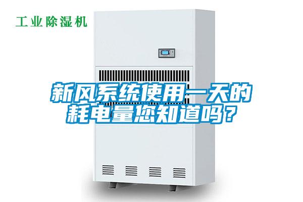 新風系統(tǒng)使用一天的耗電量您知道嗎？