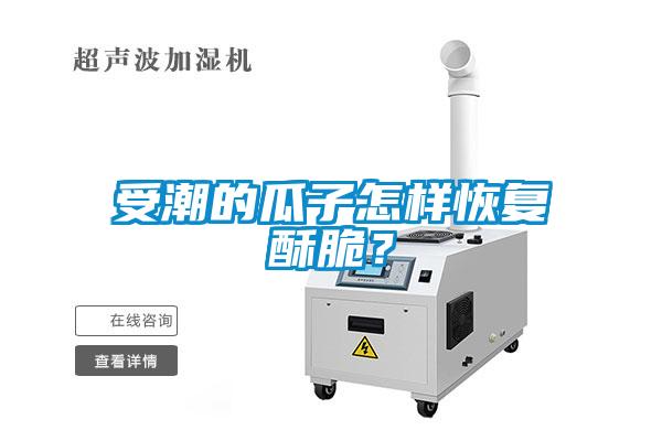 受潮的瓜子怎樣恢復酥脆？
