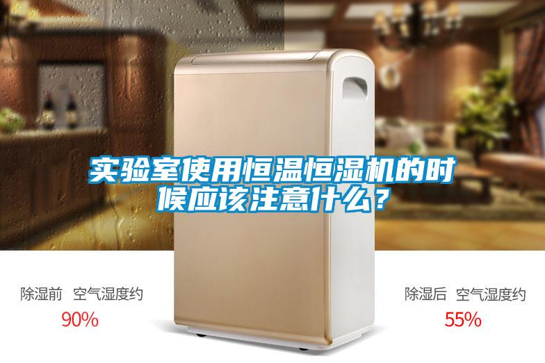 實(shí)驗(yàn)室使用恒溫恒濕機(jī)的時(shí)候應(yīng)該注意什么？