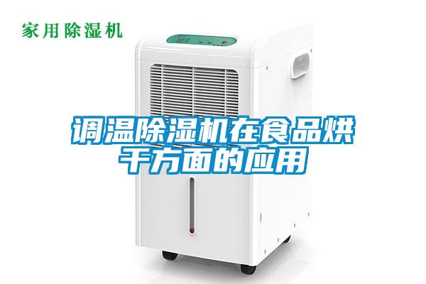 調(diào)溫除濕機在食品烘干方面的應用
