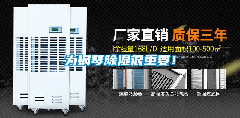 為鋼琴除濕很重要！