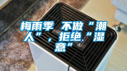 梅雨季 不做“潮人”，拒絕“濕意”