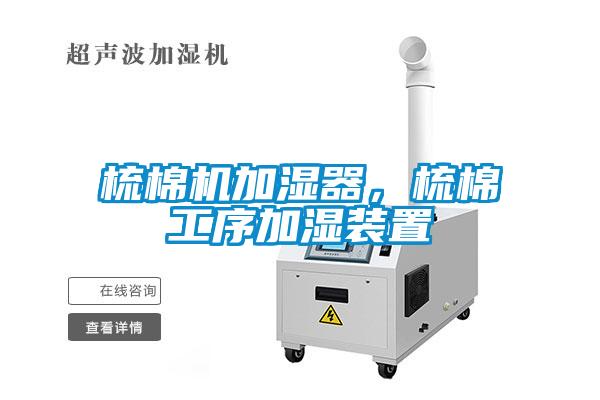 梳棉機(jī)加濕器，梳棉工序加濕裝置