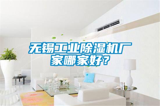 無錫工業(yè)除濕機廠家哪家好？