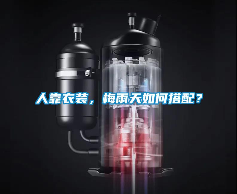 人靠衣裝，梅雨天如何搭配？