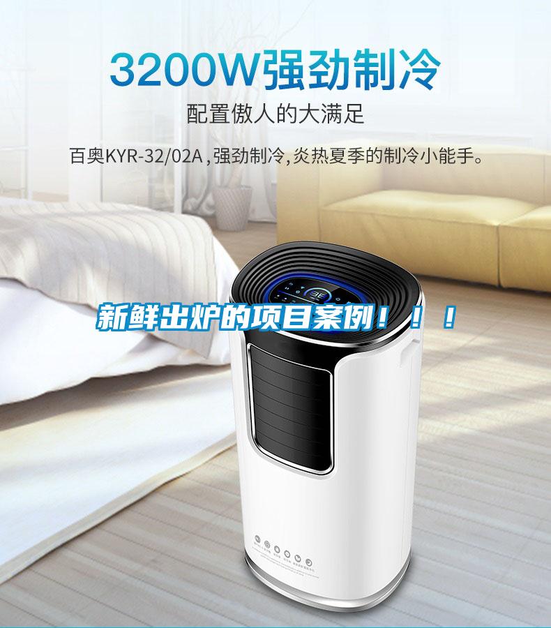 新鮮出爐的項(xiàng)目案例?。?！