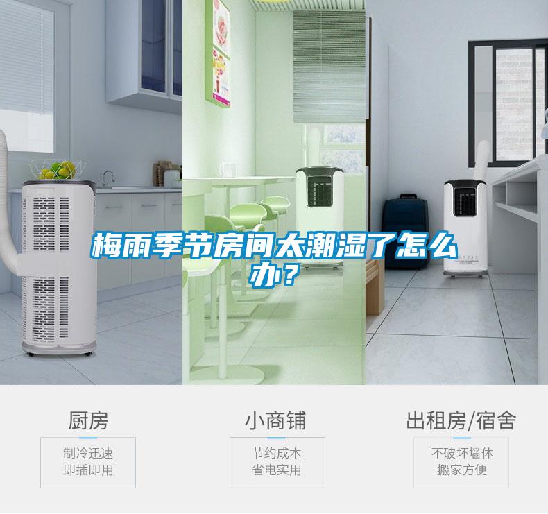 梅雨季節(jié)房間太潮濕了怎么辦？