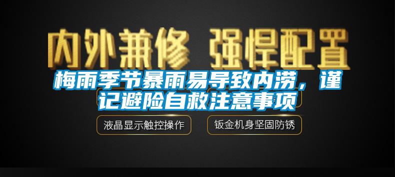 梅雨季節(jié)暴雨易導致內(nèi)澇，謹記避險自救注意事項