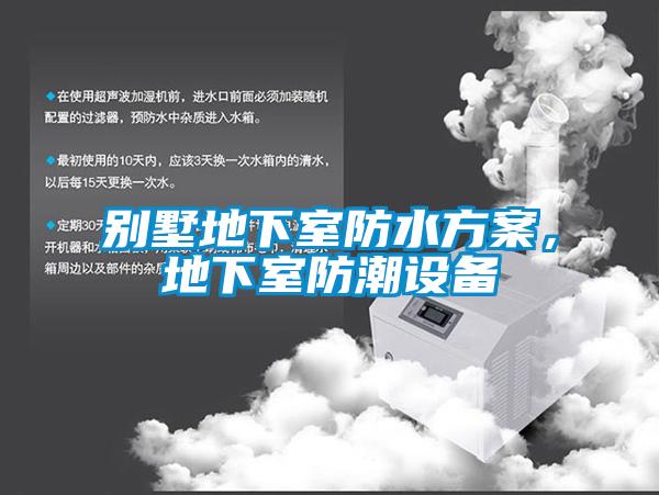 別墅地下室防水方案，地下室防潮設(shè)備