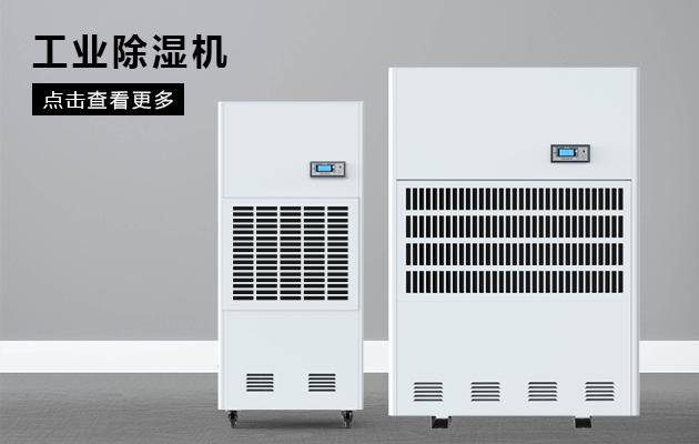 工業(yè)除濕機溫濕度到多少度合適？