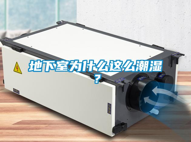 地下室為什么這么潮濕？