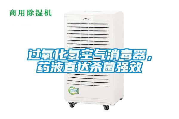 過氧化氫空氣消毒器，藥液直達(dá)殺菌強(qiáng)效