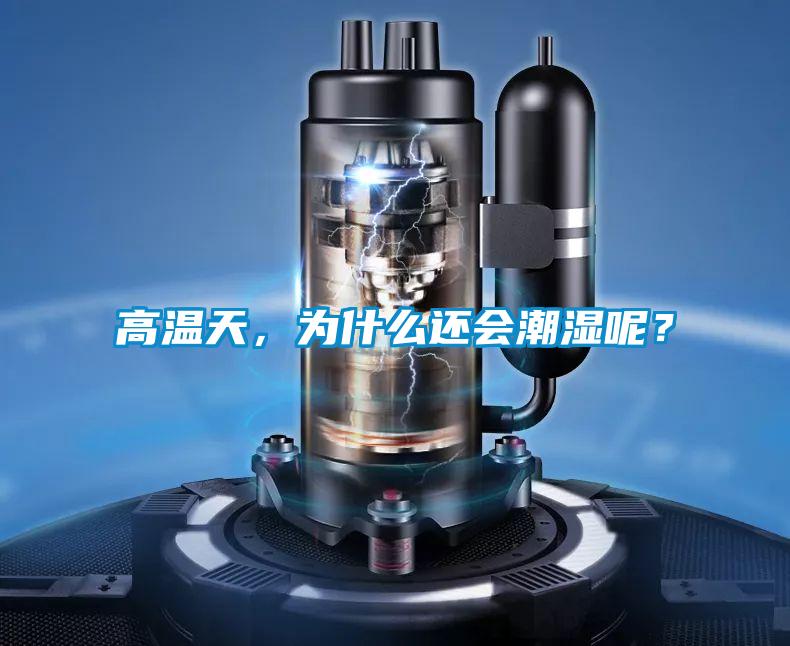 高溫天，為什么還會潮濕呢？