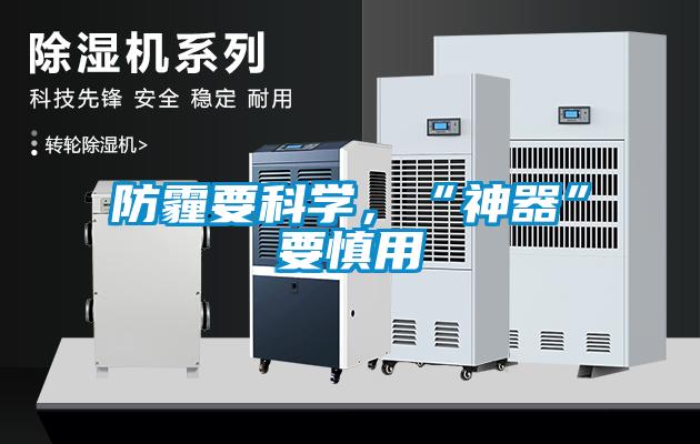 防霾要科學(xué)，“神器”要慎用