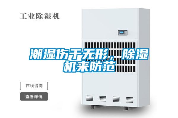 潮濕傷于無形，除濕機來防范