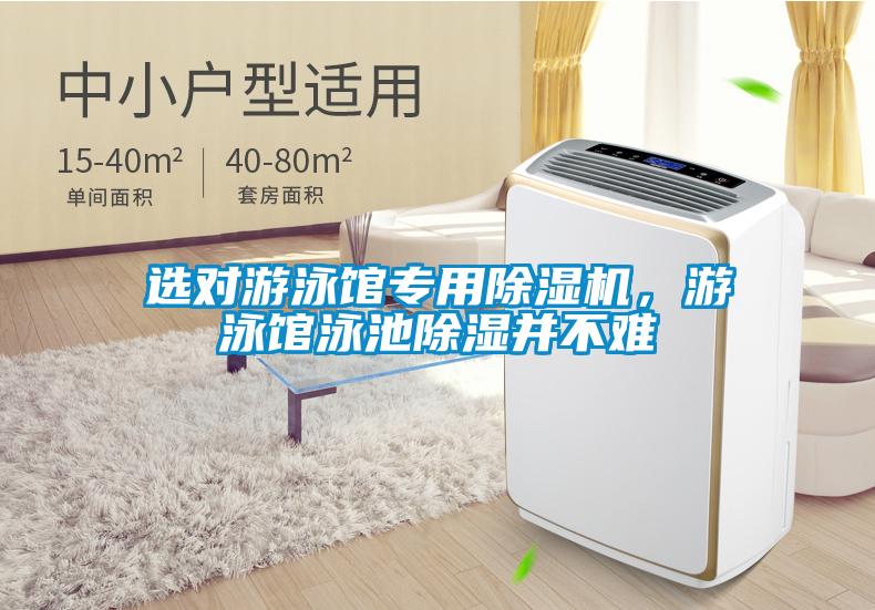 選對(duì)游泳館專用除濕機(jī)，游泳館泳池除濕并不難