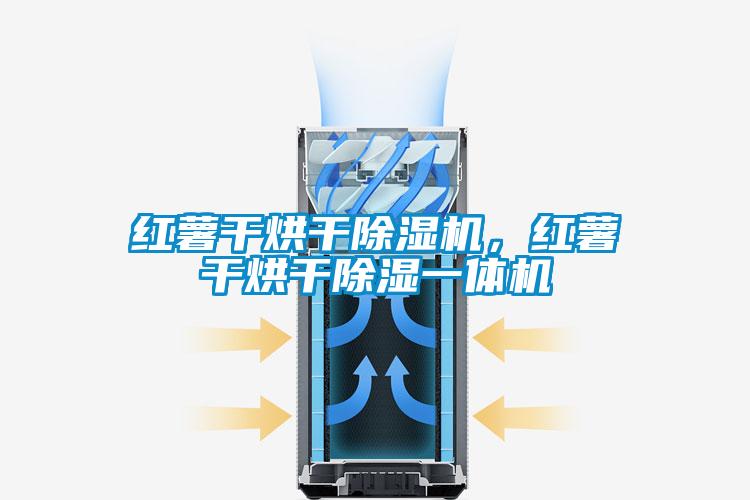 紅薯干烘干除濕機(jī)，紅薯干烘干除濕一體機(jī)