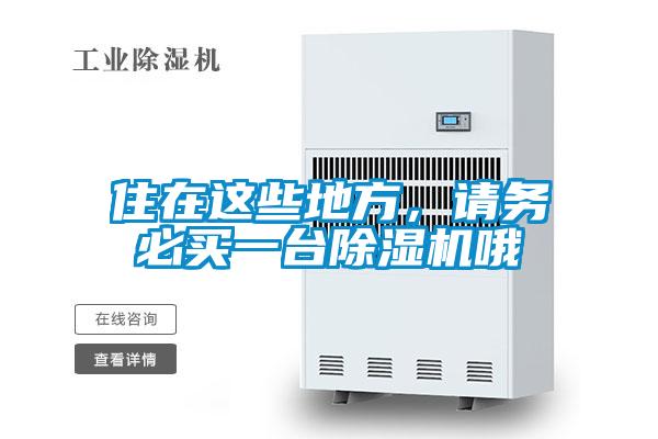 住在這些地方，請(qǐng)務(wù)必買一臺(tái)除濕機(jī)哦