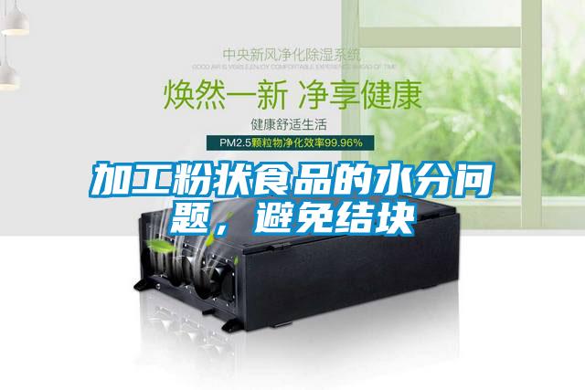 加工粉狀食品的水分問題，避免結(jié)塊