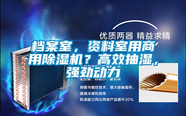 檔案室，資料室用商用除濕機(jī)？高效抽濕，強(qiáng)勁動力
