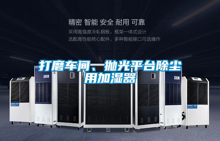打磨車間、拋光平臺除塵用加濕器
