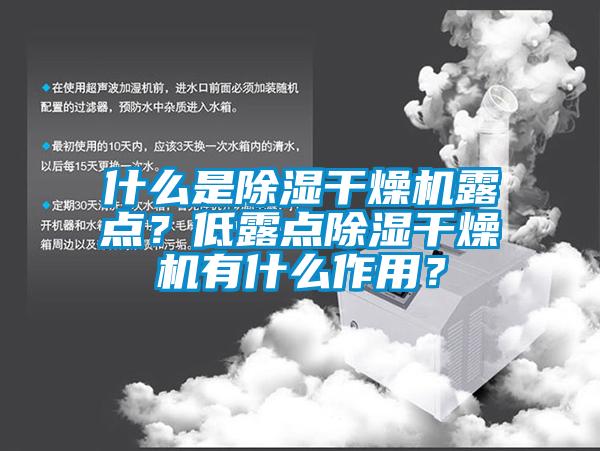 什么是除濕干燥機露點？低露點除濕干燥機有什么作用？