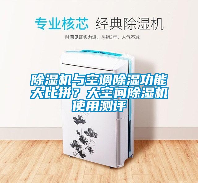 除濕機與空調除濕功能大比拼？大空間除濕機使用測評