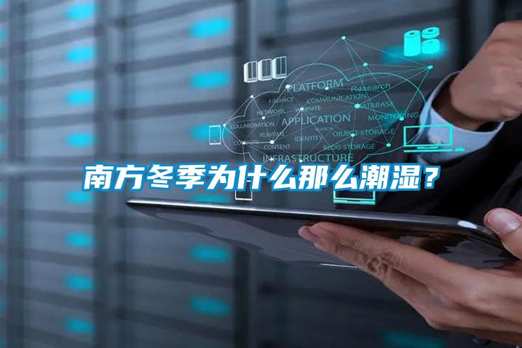 南方冬季為什么那么潮濕？