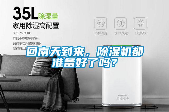 回南天到來(lái)，除濕機(jī)都準(zhǔn)備好了嗎？