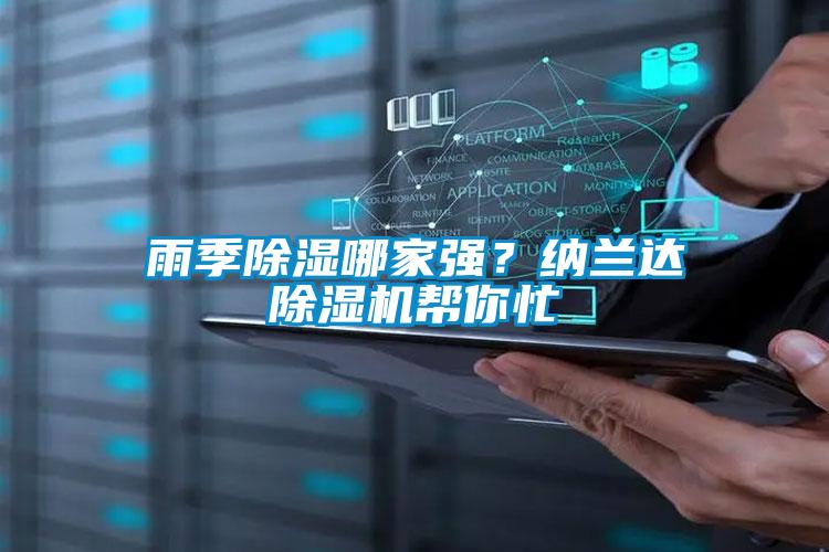 雨季除濕哪家強(qiáng)？納蘭達(dá)除濕機(jī)幫你忙