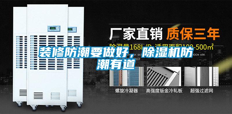 裝修防潮要做好，除濕機(jī)防潮有道