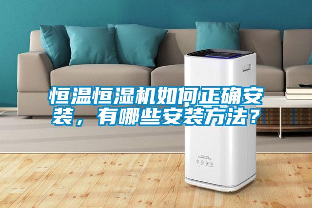 恒溫恒濕機如何正確安裝，有哪些安裝方法？