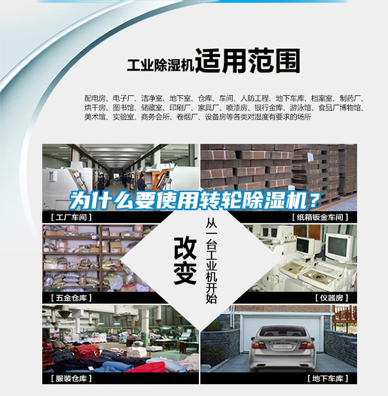 為什么要使用轉(zhuǎn)輪除濕機？