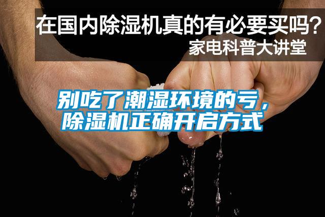 別吃了潮濕環(huán)境的虧，除濕機(jī)正確開(kāi)啟方式