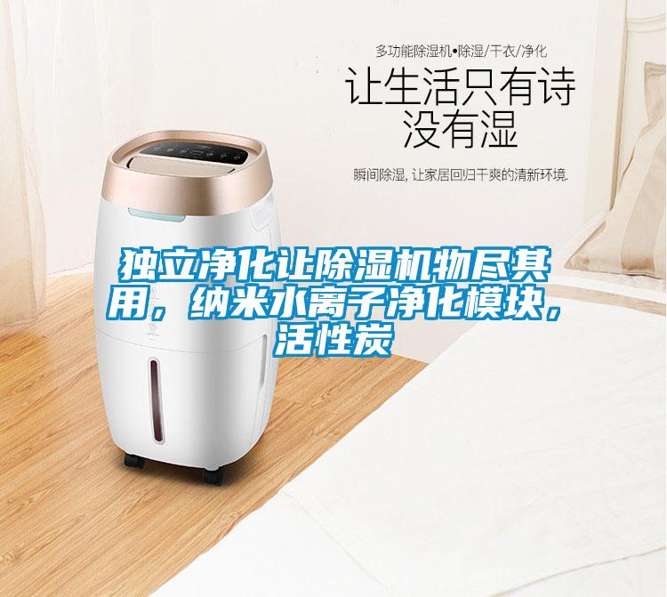 獨(dú)立凈化讓除濕機(jī)物盡其用，納米水離子凈化模塊，活性炭